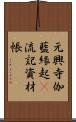 元興寺伽藍緣起幷流記資材帳 Scroll