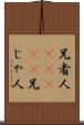 兄者人(ateji) Scroll