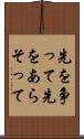 先を争って Scroll