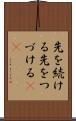 先を続ける Scroll