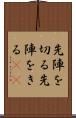 先陣を切る Scroll