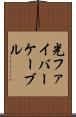 光ファイバーケーブル Scroll