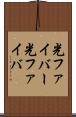 光ファイバー Scroll