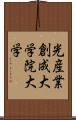 光産業創成大学院大学 Scroll