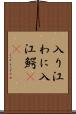 入り江わに Scroll