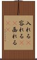 入れる(P) Scroll
