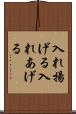入れ揚げる Scroll