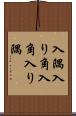 入隅 Scroll