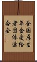 全国厚生年金受給者団体連合会 Scroll