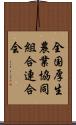 全国厚生農業協同組合連合会 Scroll