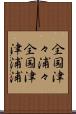 全国津々浦々 Scroll