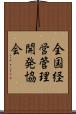 全国経営管理開発協会 Scroll
