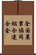 全国農業協同組合連合会 Scroll