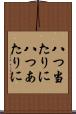 八つ当たりに Scroll