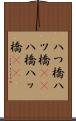 八つ橋 Scroll