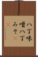 八丁味噌 Scroll