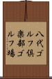 八代ゴルフ倶楽部ゴルフ場 Scroll