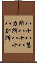八十八箇所 Scroll