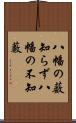 八幡の薮知らず Scroll