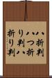 八折判 Scroll