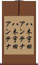 八木宇田アンテナ Scroll