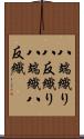 八端織り Scroll