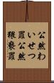 公然わいせつ罪 Scroll