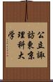 公立諏訪東京理科大学 Scroll