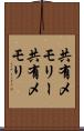 共有メモリー Scroll