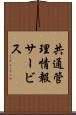 共通管理情報サービス Scroll