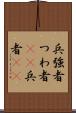 兵 Scroll