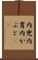 内兜 Scroll