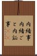 内緒事 Scroll