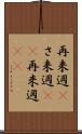 再来週(P) Scroll