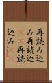 再読み込み Scroll