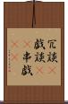 冗談(P) Scroll
