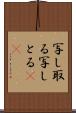 写し取る Scroll