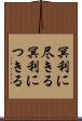 冥利に尽きる Scroll