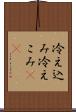冷え込み Scroll