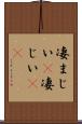 凄まじい(P) Scroll