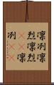 凛冽 Scroll