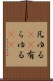 凡ゆる(rK) Scroll