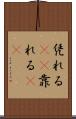 凭れる(rK) Scroll