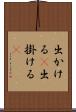 出かける(P) Scroll