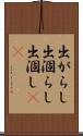 出がらし Scroll
