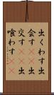 出くわす Scroll
