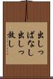 出しっぱなし Scroll