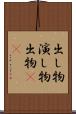 出し物 Scroll