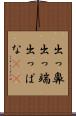 出っ鼻 Scroll
