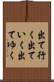出て行く Scroll